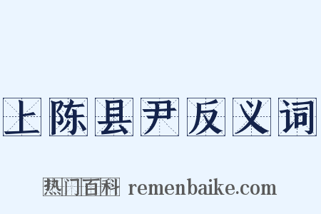 上陈县尹反义词是什么意思的图片